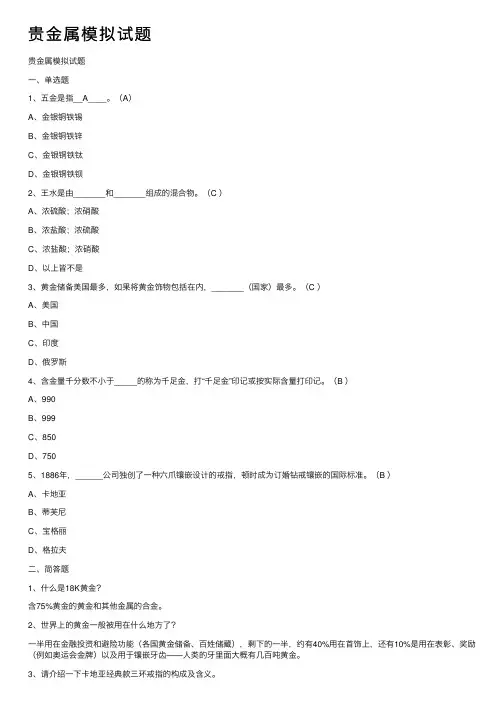 贵金属模拟试题