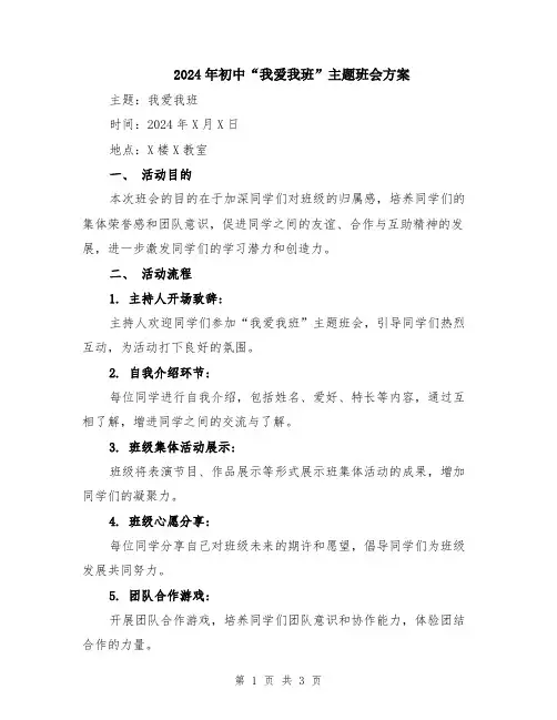 2024年初中“我爱我班”主题班会方案