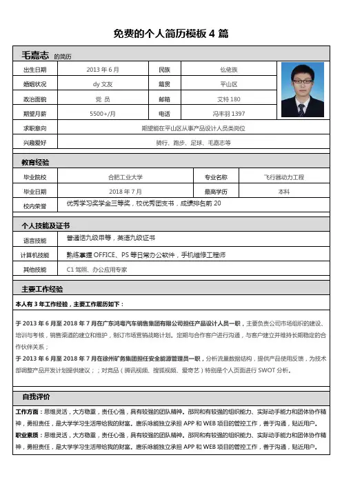 免费的个人简历模板4篇