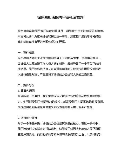 徐州泉山法院周平波枉法裁判