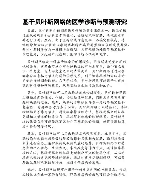 基于贝叶斯网络的医学诊断与预测研究