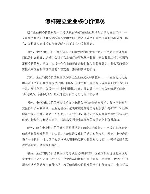 怎样建立企业核心价值观