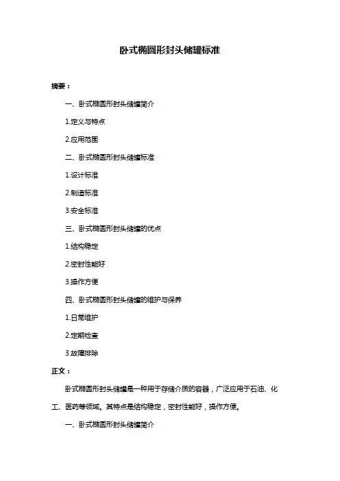 卧式椭圆形封头储罐标准