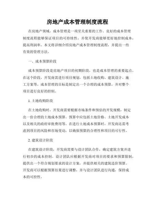 房地产成本管理制度流程
