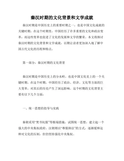 秦汉时期的文化背景和文学成就