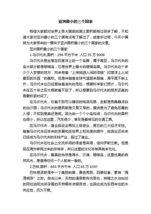 亚洲最小的三个国家