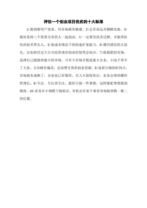 评估一个创业项目优劣的十大标准