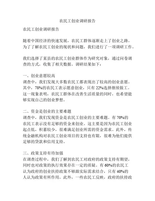 农民工创业调研报告