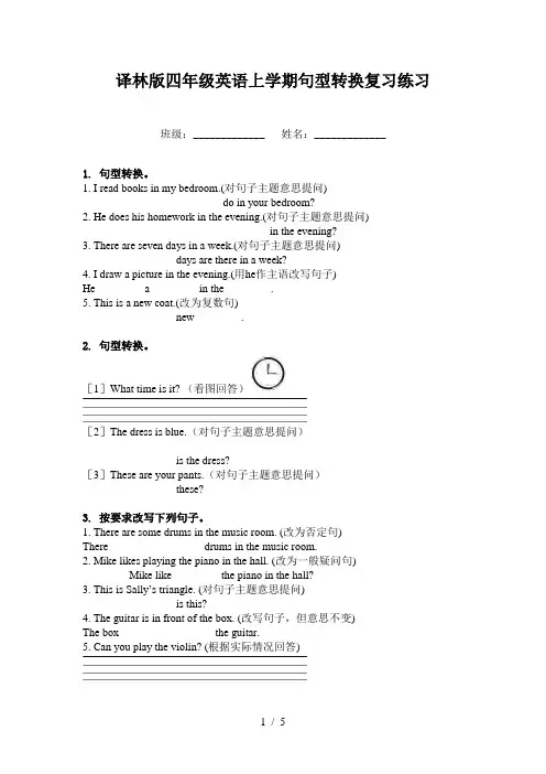 译林版四年级英语上学期句型转换复习练习