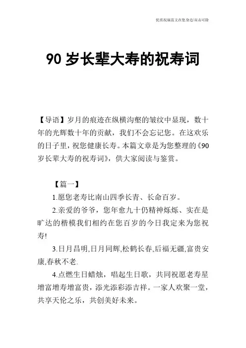 90岁长辈大寿的祝寿词