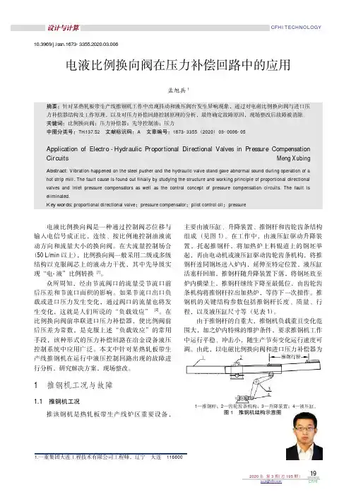 电液比例换向阀在压力补偿回路中的应用