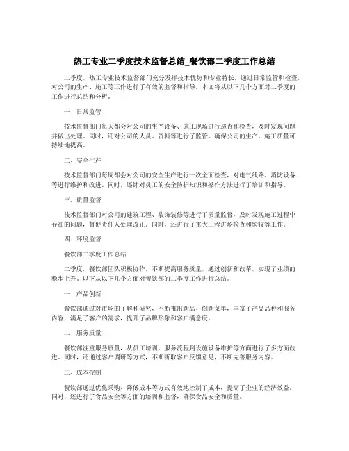 热工专业二季度技术监督总结_餐饮部二季度工作总结