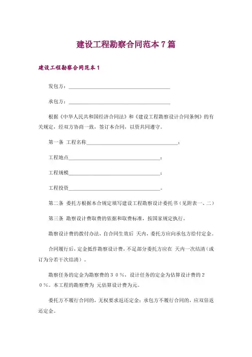 建设工程勘察合同范本7篇