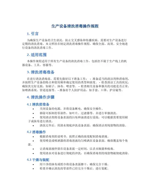 生产设备清洗消毒操作规程