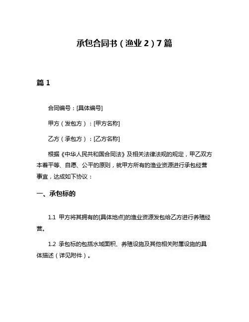 承包合同书(渔业2)7篇