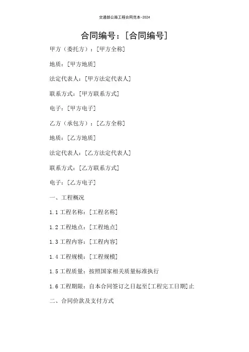 交通部公路工程合同范本-2024