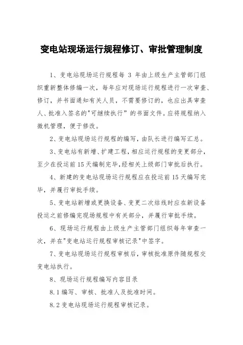 变电站现场运行规程修订、审批管理制度