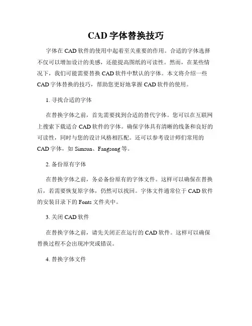 CAD字体替换技巧