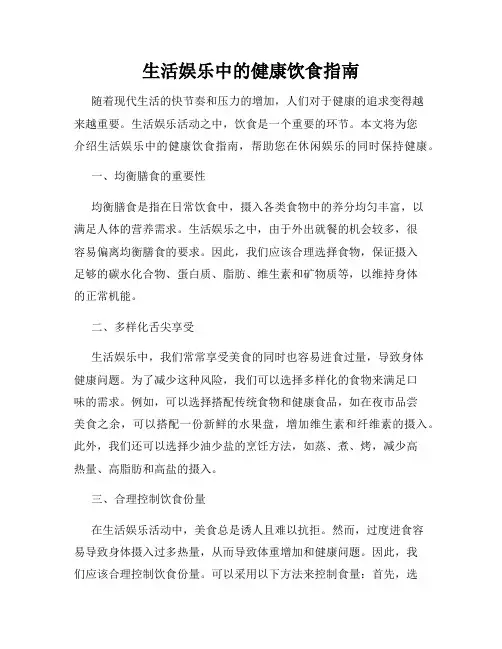 生活娱乐中的健康饮食指南