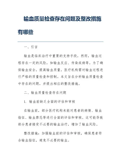 输血质量检查存在问题及整改措施有哪些