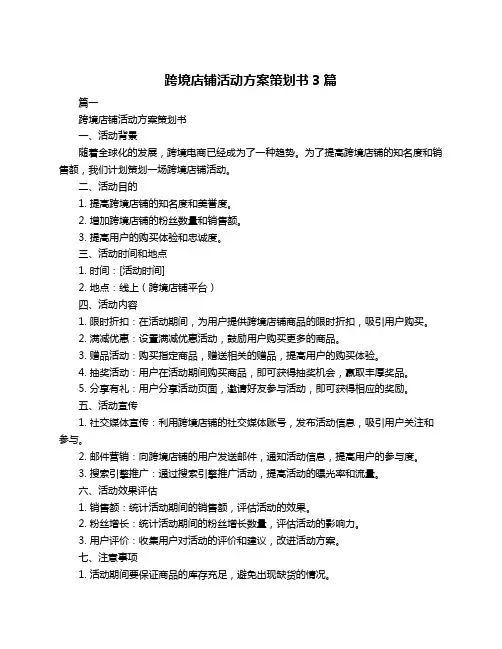 跨境店铺活动方案策划书3篇