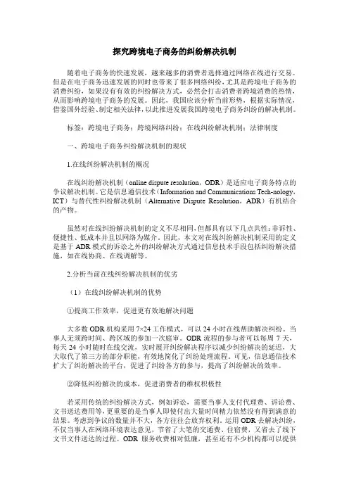 探究跨境电子商务的纠纷解决机制