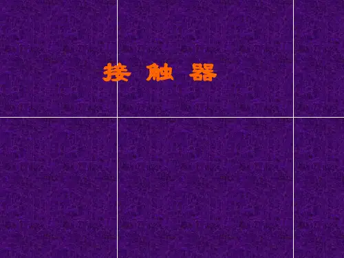 接触器