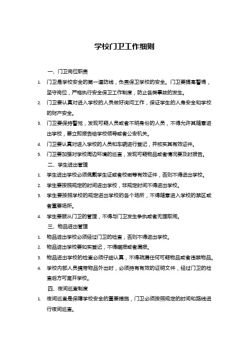 学校门卫工作细则