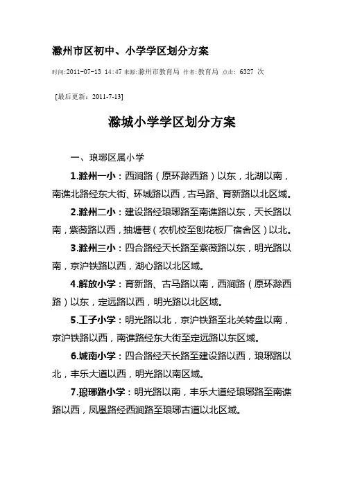 滁州市区初中、小学学区划分方案
