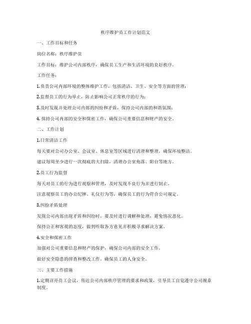 秩序维护员工作计划范文