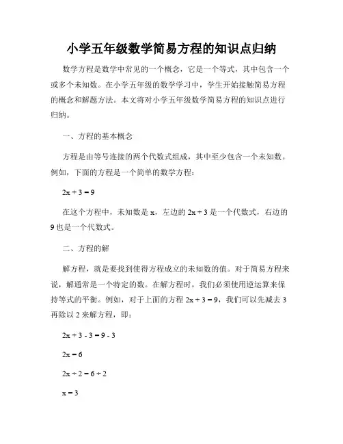 小学五年级数学简易方程的知识点归纳