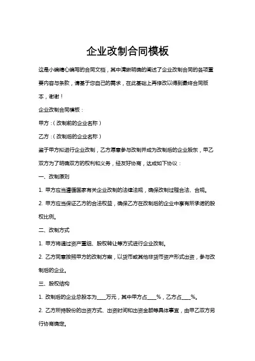 企业改制合同模板