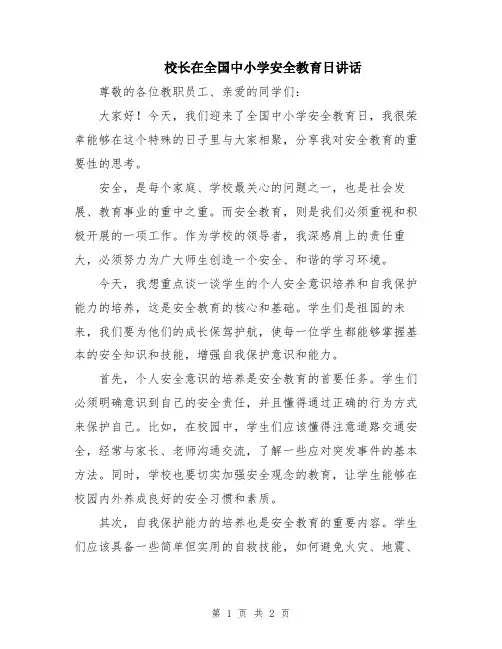 校长在全国中小学安全教育日讲话