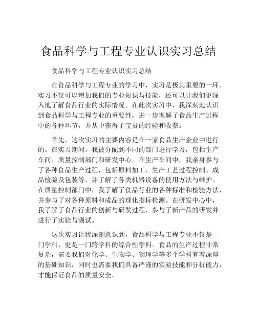 食品科学与工程专业认识实习总结