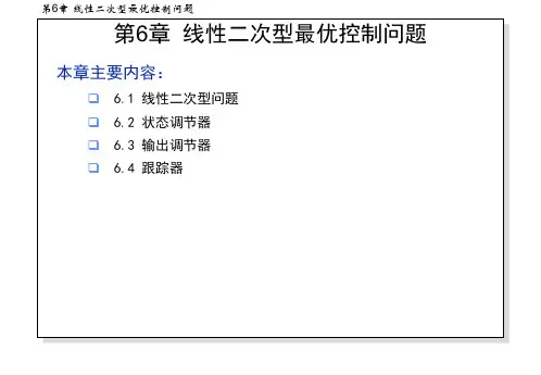 最优控制线性二次型问题