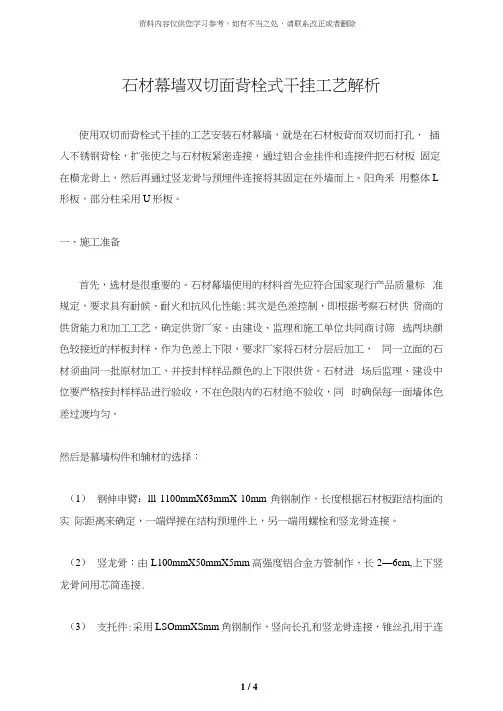 【精品】石材幕墙双切面背栓式干挂工艺解析