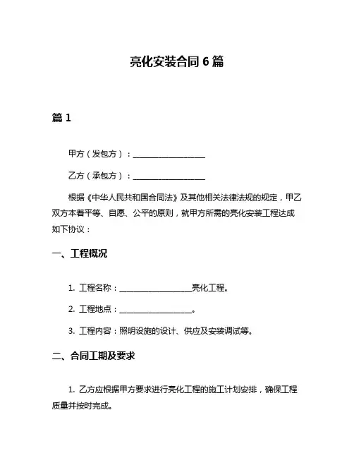 亮化安装合同6篇