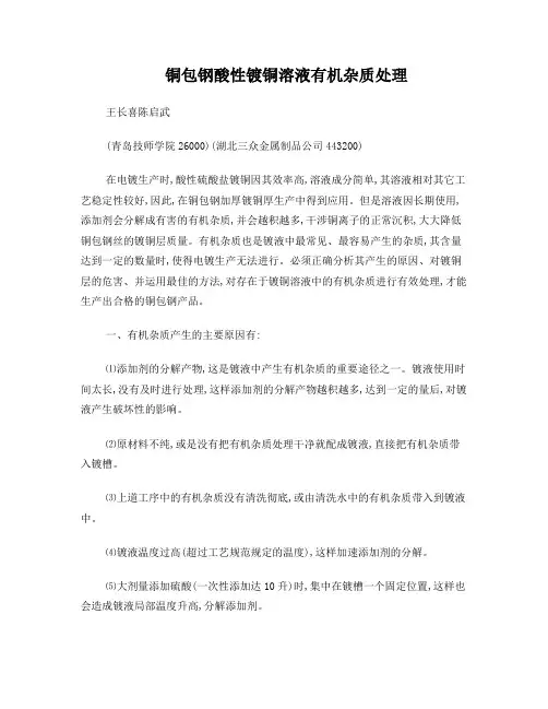 酸性硫酸盐镀铜溶液有机杂质处理chenqiwu