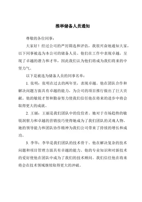 推荐储备人员通知