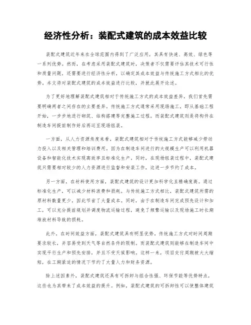 经济性分析：装配式建筑的成本效益比较