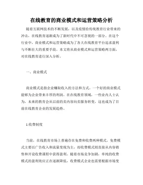 在线教育的商业模式和运营策略分析