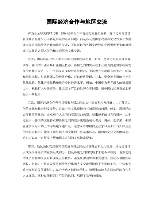 国际经济合作与地区交流