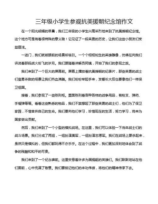三年级小学生参观抗美援朝纪念馆作文