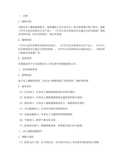 水上搜救救援预案模板