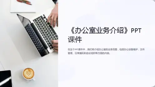 《办公室业务介绍》课件