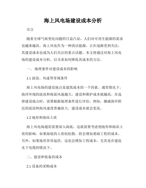 海上风电场建设成本分析