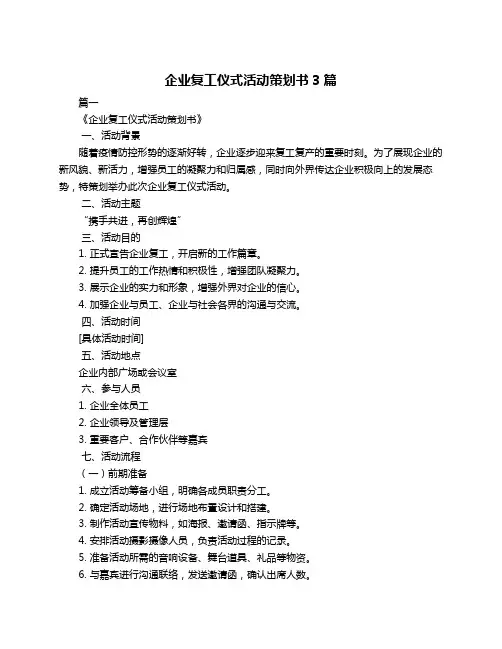 企业复工仪式活动策划书3篇