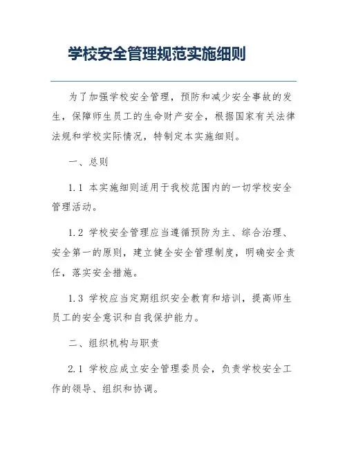 学校安全管理规范实施细则