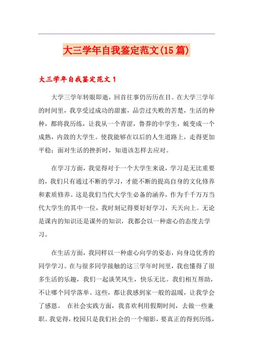 大三学年自我鉴定范文(15篇)