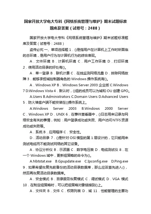 国家开放大学电大专科《网络系统管理与维护》期末试题标准题库及答案（试卷号：2488）
